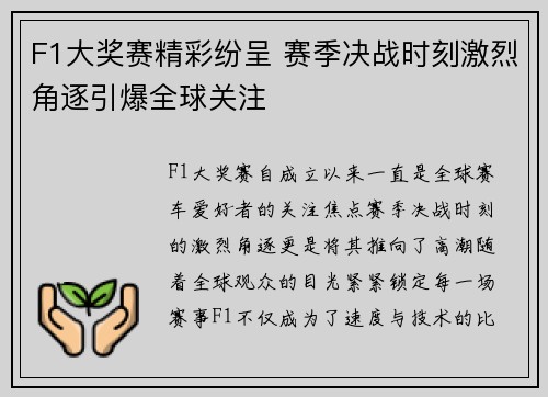 F1大奖赛精彩纷呈 赛季决战时刻激烈角逐引爆全球关注