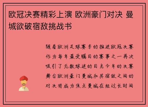 欧冠决赛精彩上演 欧洲豪门对决 曼城欲破宿敌挑战书