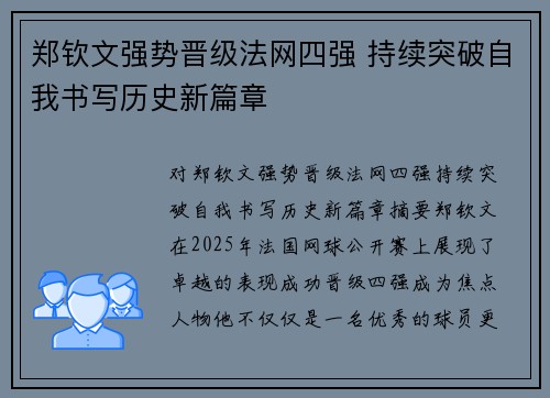 郑钦文强势晋级法网四强 持续突破自我书写历史新篇章