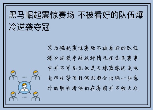 黑马崛起震惊赛场 不被看好的队伍爆冷逆袭夺冠