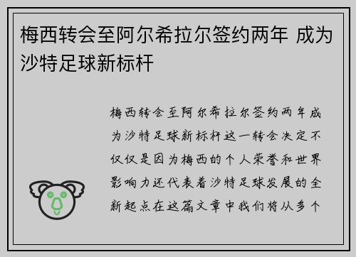 梅西转会至阿尔希拉尔签约两年 成为沙特足球新标杆