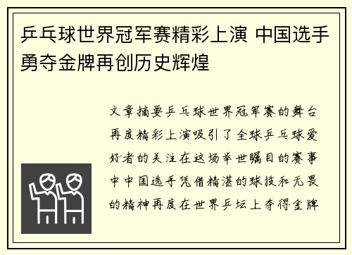 乒乓球世界冠军赛精彩上演 中国选手勇夺金牌再创历史辉煌