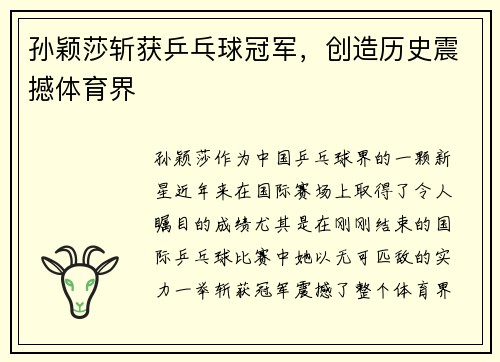 孙颖莎斩获乒乓球冠军，创造历史震撼体育界
