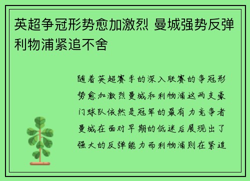 英超争冠形势愈加激烈 曼城强势反弹利物浦紧追不舍