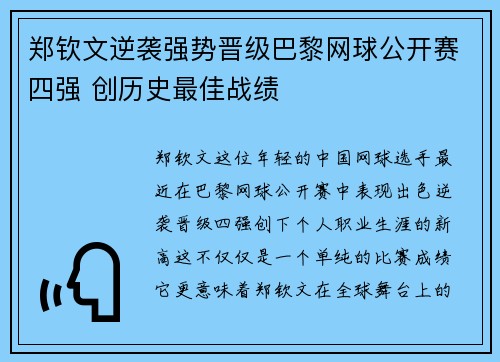 郑钦文逆袭强势晋级巴黎网球公开赛四强 创历史最佳战绩