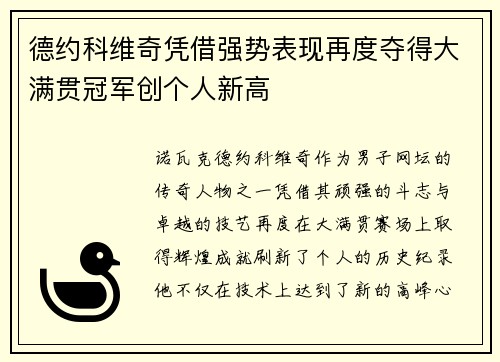 德约科维奇凭借强势表现再度夺得大满贯冠军创个人新高