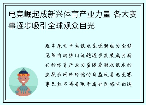 电竞崛起成新兴体育产业力量 各大赛事逐步吸引全球观众目光