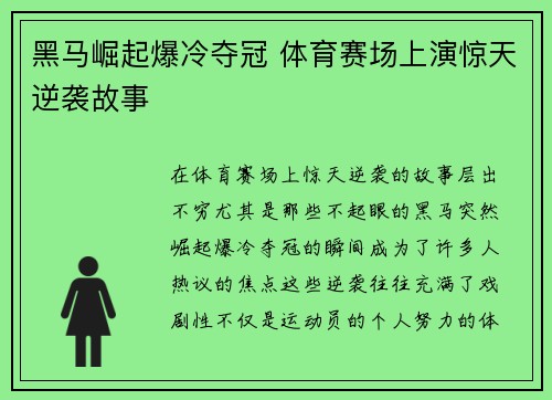 黑马崛起爆冷夺冠 体育赛场上演惊天逆袭故事