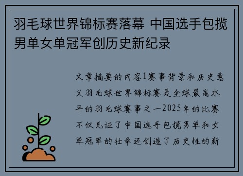 羽毛球世界锦标赛落幕 中国选手包揽男单女单冠军创历史新纪录