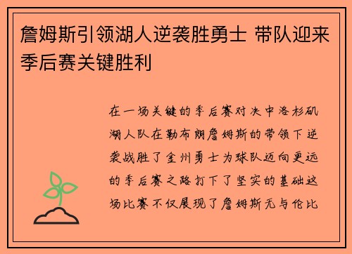 詹姆斯引领湖人逆袭胜勇士 带队迎来季后赛关键胜利