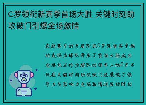 C罗领衔新赛季首场大胜 关键时刻助攻破门引爆全场激情