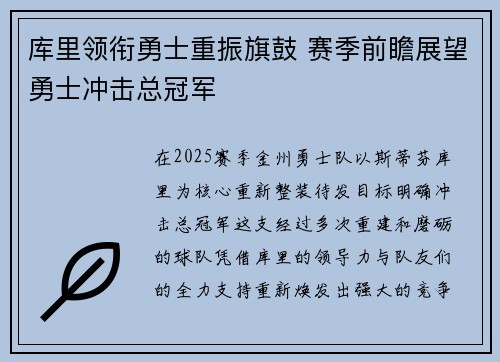 库里领衔勇士重振旗鼓 赛季前瞻展望勇士冲击总冠军