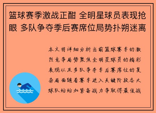 篮球赛季激战正酣 全明星球员表现抢眼 多队争夺季后赛席位局势扑朔迷离