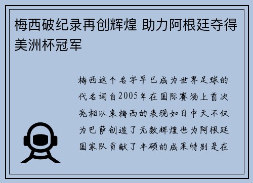 梅西破纪录再创辉煌 助力阿根廷夺得美洲杯冠军