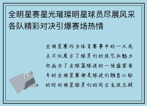 全明星赛星光璀璨明星球员尽展风采各队精彩对决引爆赛场热情