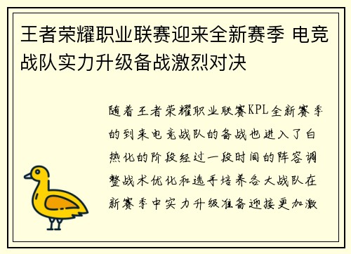 王者荣耀职业联赛迎来全新赛季 电竞战队实力升级备战激烈对决