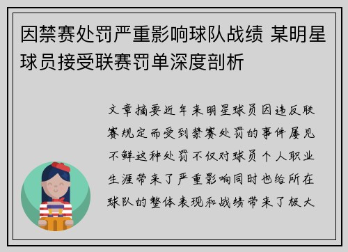 因禁赛处罚严重影响球队战绩 某明星球员接受联赛罚单深度剖析