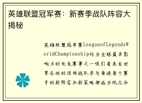 英雄联盟冠军赛:新赛季战队阵容大揭秘