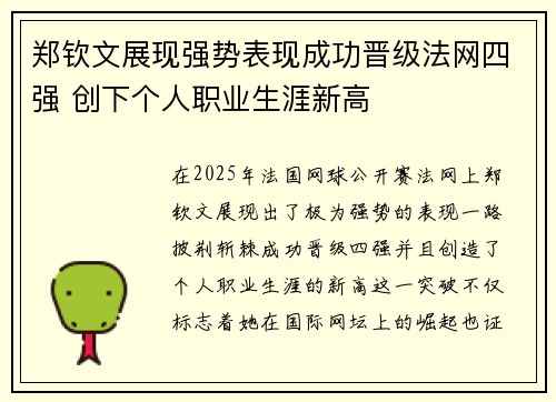 郑钦文展现强势表现成功晋级法网四强 创下个人职业生涯新高