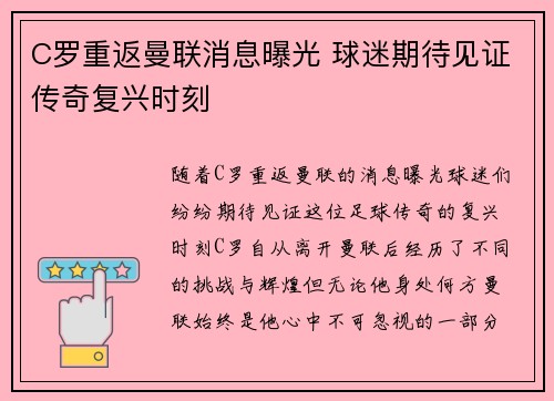 C罗重返曼联消息曝光 球迷期待见证传奇复兴时刻