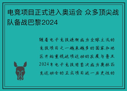 电竞项目正式进入奥运会 众多顶尖战队备战巴黎2024