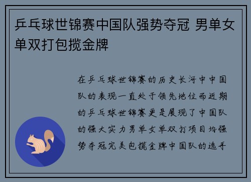 乒乓球世锦赛中国队强势夺冠 男单女单双打包揽金牌