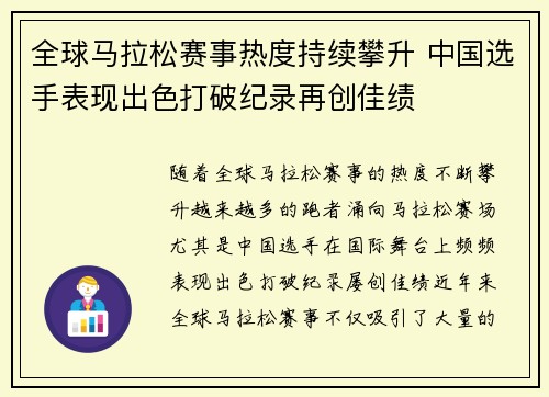 全球马拉松赛事热度持续攀升 中国选手表现出色打破纪录再创佳绩