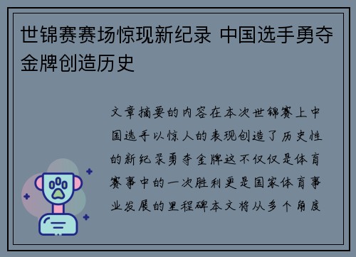 世锦赛赛场惊现新纪录 中国选手勇夺金牌创造历史