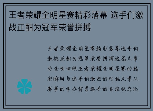 王者荣耀全明星赛精彩落幕 选手们激战正酣为冠军荣誉拼搏