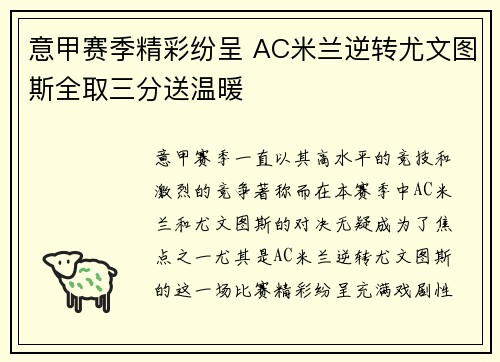 意甲赛季精彩纷呈 AC米兰逆转尤文图斯全取三分送温暖