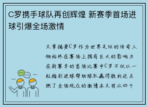C罗携手球队再创辉煌 新赛季首场进球引爆全场激情