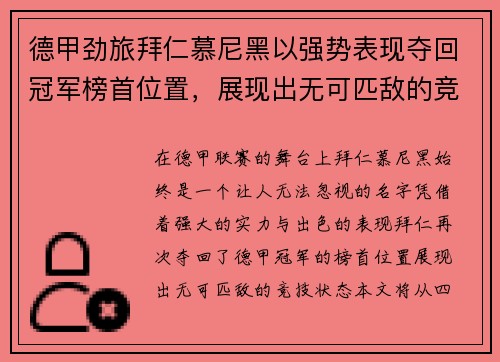 德甲劲旅拜仁慕尼黑以强势表现夺回冠军榜首位置，展现出无可匹敌的竞技状态