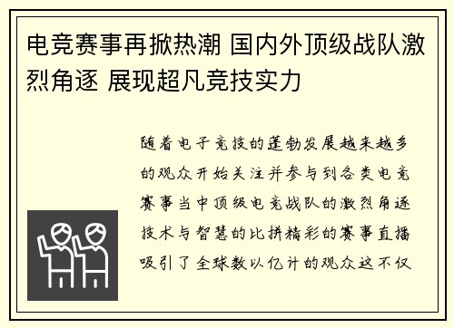 电竞赛事再掀热潮 国内外顶级战队激烈角逐 展现超凡竞技实力