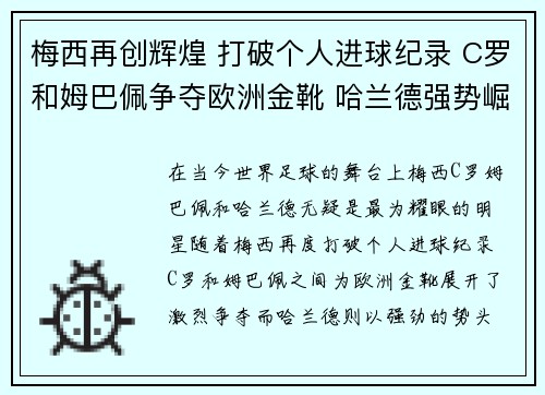 梅西再创辉煌 打破个人进球纪录 C罗和姆巴佩争夺欧洲金靴 哈兰德强势崛起