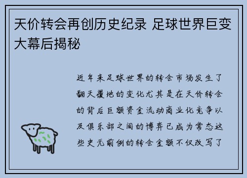 天价转会再创历史纪录 足球世界巨变大幕后揭秘