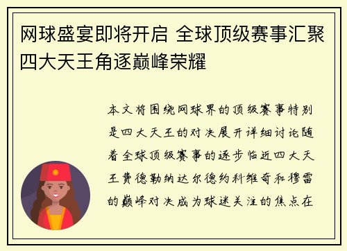 网球盛宴即将开启 全球顶级赛事汇聚四大天王角逐巅峰荣耀