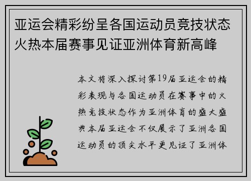 亚运会精彩纷呈各国运动员竞技状态火热本届赛事见证亚洲体育新高峰