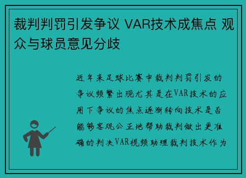 裁判判罚引发争议 VAR技术成焦点 观众与球员意见分歧