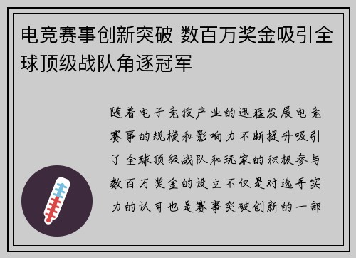 电竞赛事创新突破 数百万奖金吸引全球顶级战队角逐冠军