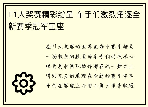 F1大奖赛精彩纷呈 车手们激烈角逐全新赛季冠军宝座