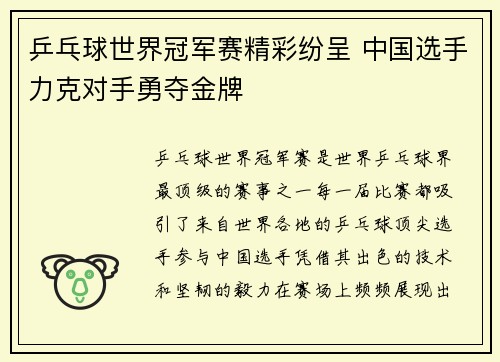 乒乓球世界冠军赛精彩纷呈 中国选手力克对手勇夺金牌