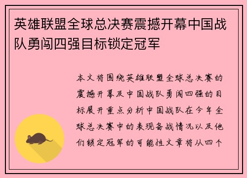 英雄联盟全球总决赛震撼开幕中国战队勇闯四强目标锁定冠军
