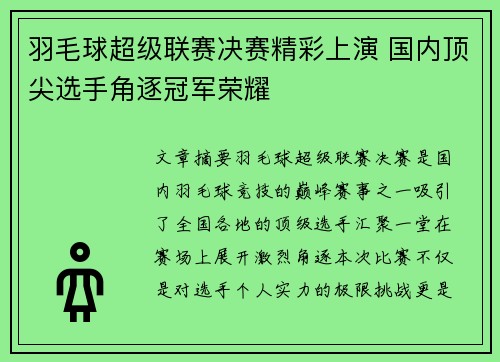 羽毛球超级联赛决赛精彩上演 国内顶尖选手角逐冠军荣耀