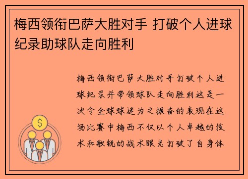 梅西领衔巴萨大胜对手 打破个人进球纪录助球队走向胜利