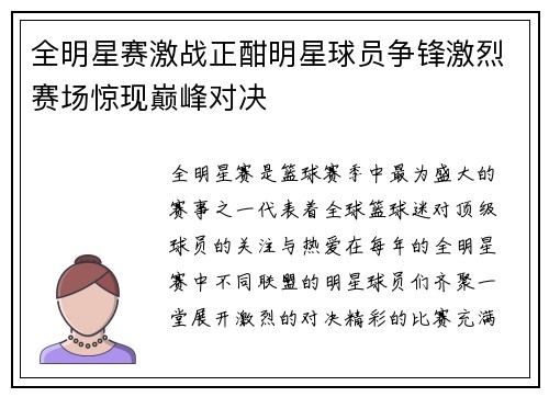 全明星赛激战正酣明星球员争锋激烈赛场惊现巅峰对决