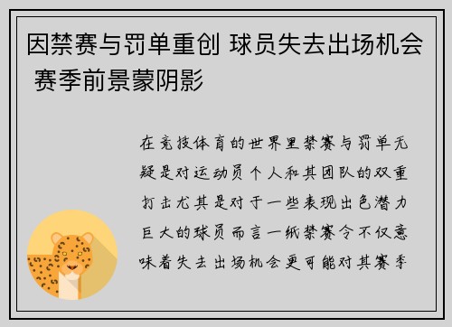 因禁赛与罚单重创 球员失去出场机会 赛季前景蒙阴影
