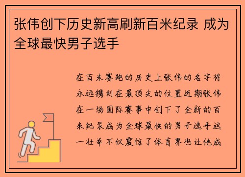 张伟创下历史新高刷新百米纪录 成为全球最快男子选手