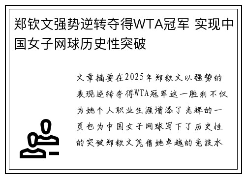 郑钦文强势逆转夺得WTA冠军 实现中国女子网球历史性突破