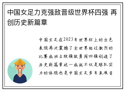 中国女足力克强敌晋级世界杯四强 再创历史新篇章