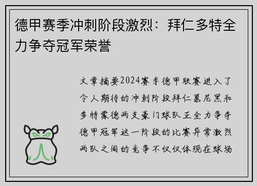 德甲赛季冲刺阶段激烈：拜仁多特全力争夺冠军荣誉